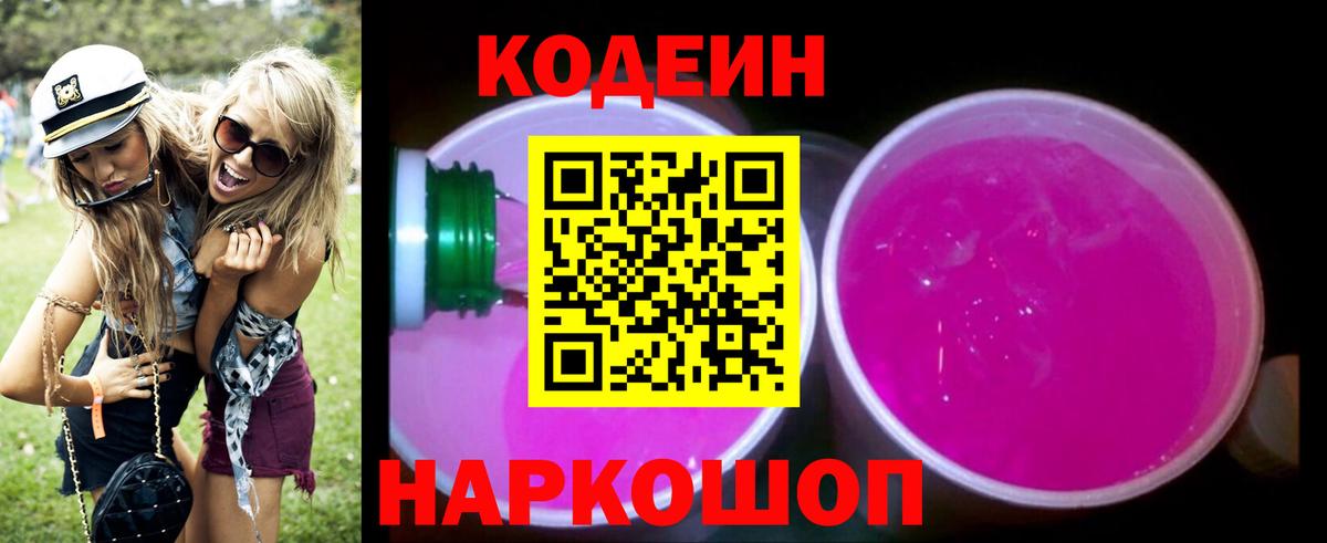Codein Purple Drank  Вход с VPN  Баксан 